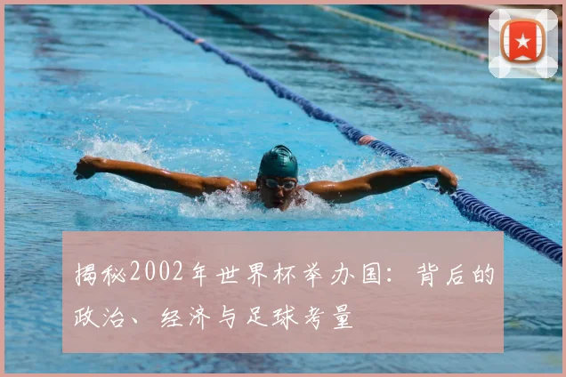 揭秘2002年世界杯举办国:背后的政治、经济与足球考量