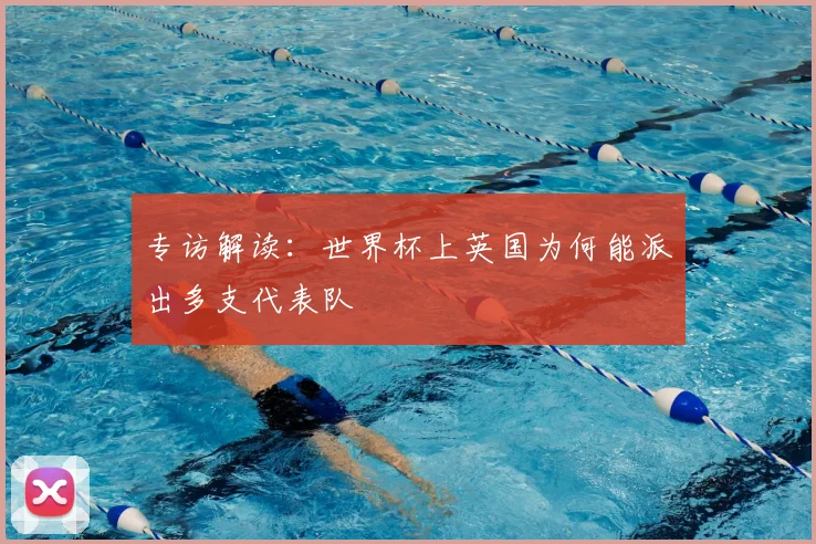 专访解读:世界杯上英国为何能派出多支代表队