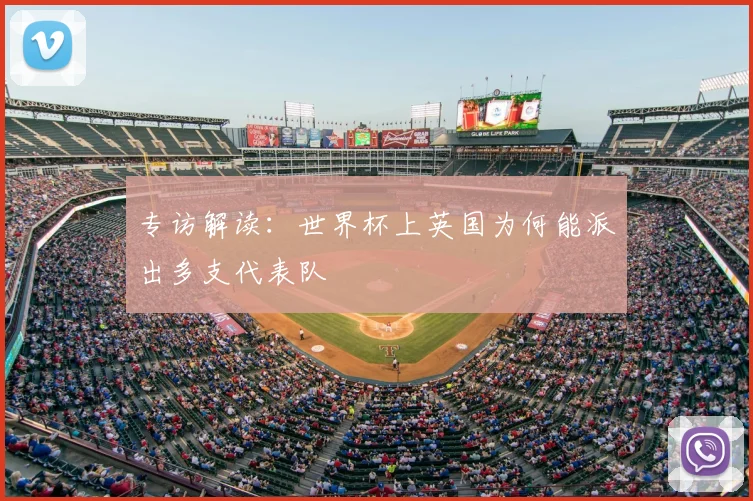 专访解读:世界杯上英国为何能派出多支代表队