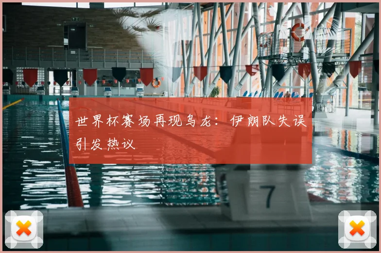 世界杯赛场再现乌龙：伊朗队失误引发热议